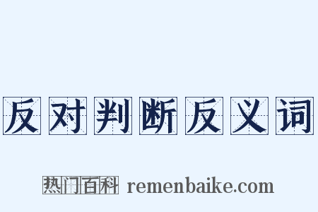 反对判断反义词是什么意思的图片